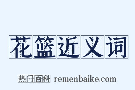 花篮近义词是什么意思的图片